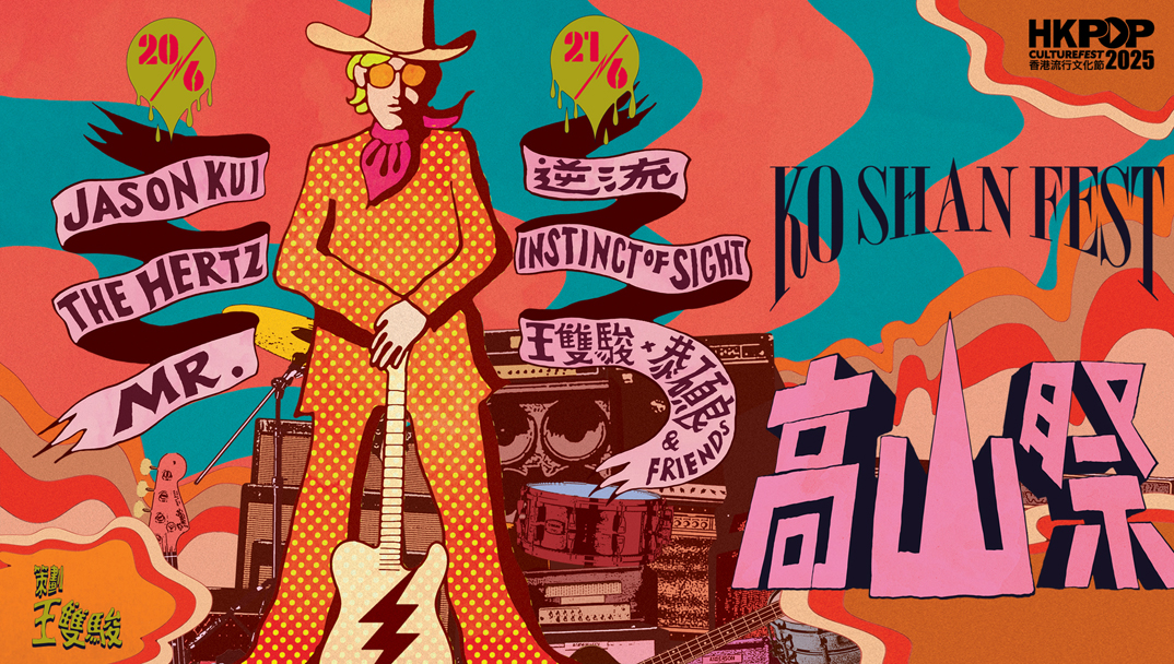 香港流行文化節2025：《高山祭》音樂會